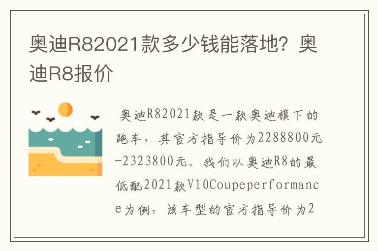 奥迪R82021款多少钱能落地？奥迪R8报价