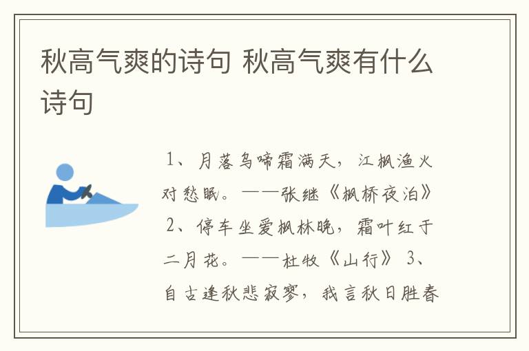 秋高气爽的诗句 秋高气爽有什么诗句