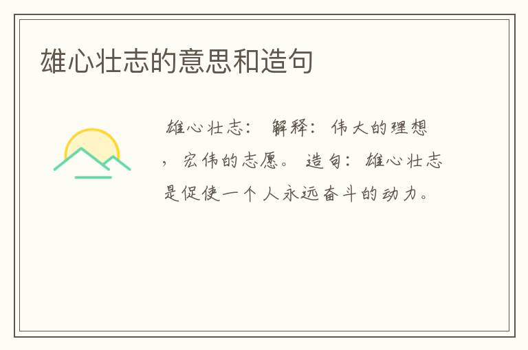 雄心壮志的意思和造句