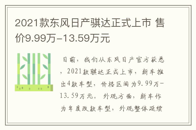 2021款东风日产骐达正式上市 售价9.99万-13.59万元