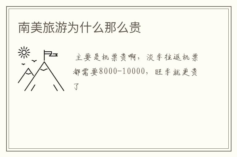 南美旅游为什么那么贵