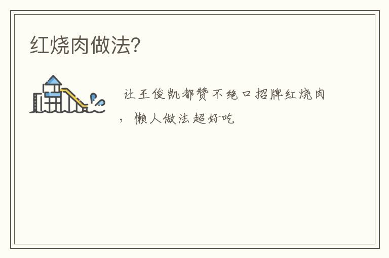 红烧肉做法？