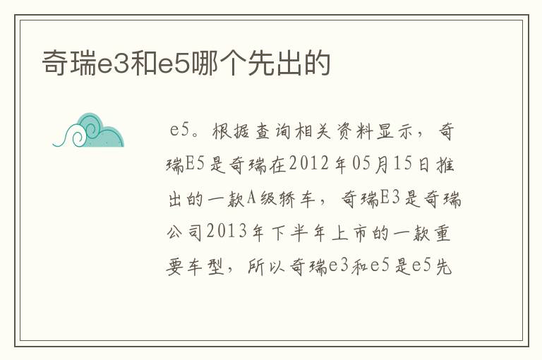 奇瑞e3和e5哪个先出的