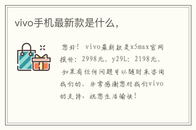 vivo手机最新款是什么,