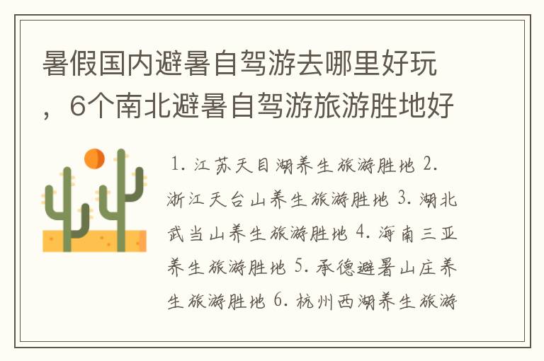 暑假国内避暑自驾游去哪里好玩，6个南北避暑自驾游旅游胜地好去处推荐