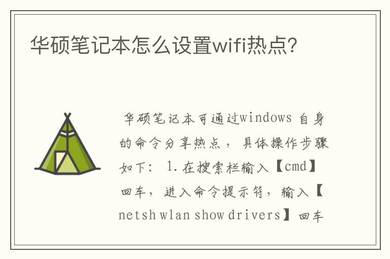 华硕笔记本怎么设置wifi热点?