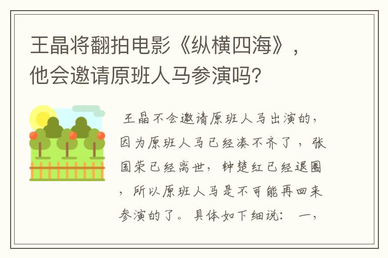 王晶将翻拍电影《纵横四海》,他会邀请原班人马参演吗?