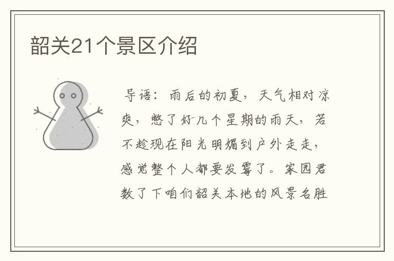 韶关21个景区介绍