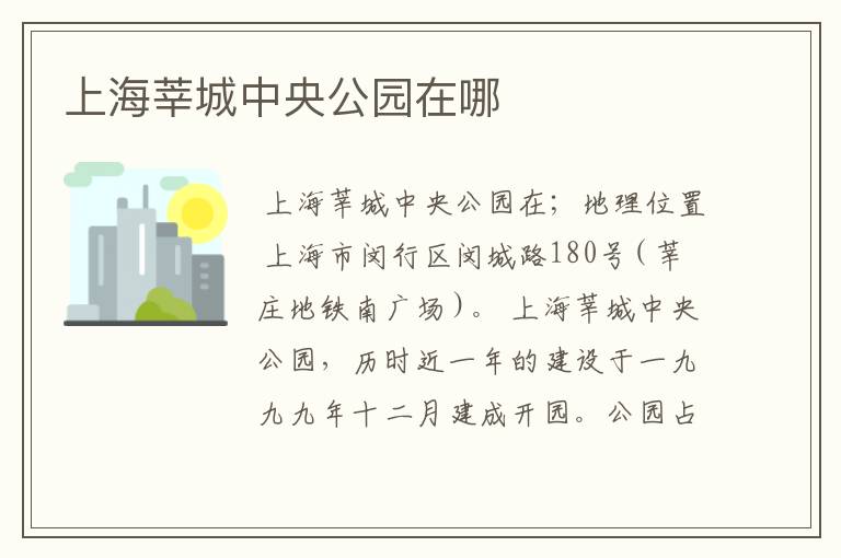 上海莘城中央公园在哪