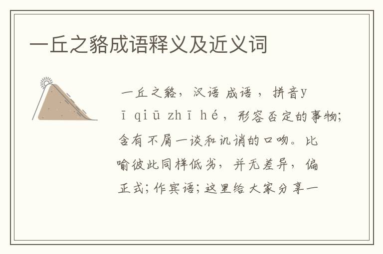 一丘之貉成语释义及近义词