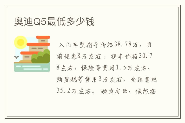 奥迪Q5最低多少钱