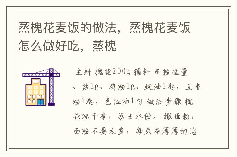蒸槐花麦饭的做法，蒸槐花麦饭怎么做好吃，蒸槐