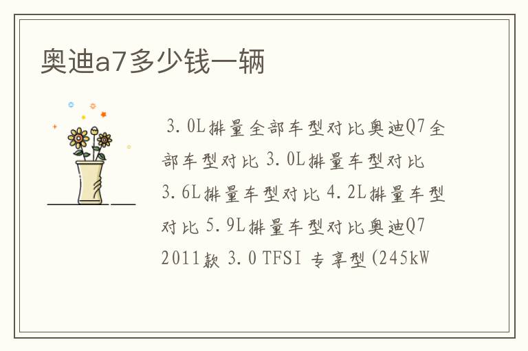 奥迪a7多少钱一辆