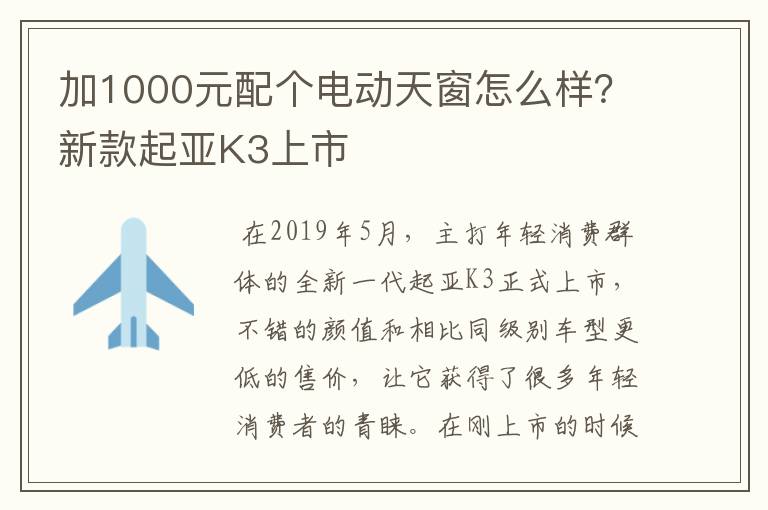 加1000元配个电动天窗怎么样？新款起亚K3上市