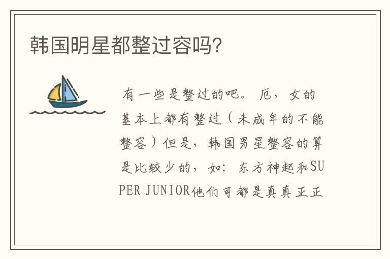 韩国明星都整过容吗?