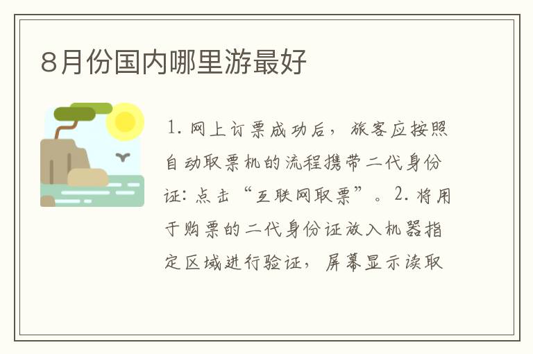 8月份国内哪里游最好