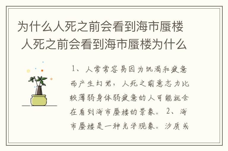 为什么人死之前会看到海市蜃楼 人死之前会看到海市蜃楼为什么