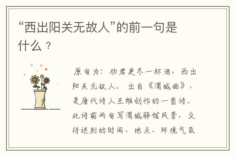 “西出阳关无故人”的前一句是什么﹖