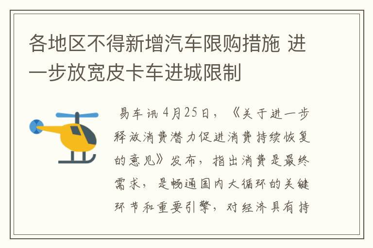 各地区不得新增汽车限购措施 进一步放宽皮卡车进城限制