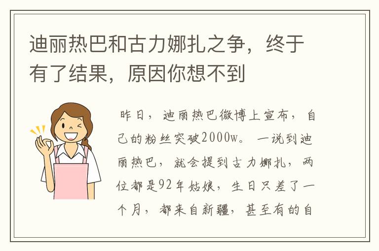 迪丽热巴和古力娜扎之争,终于有了结果,原因你想不到