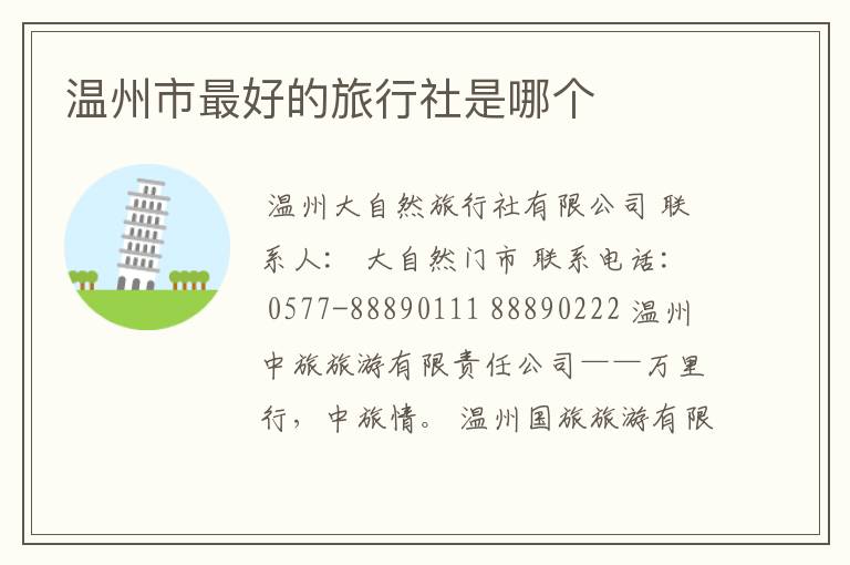 温州市最好的旅行社是哪个