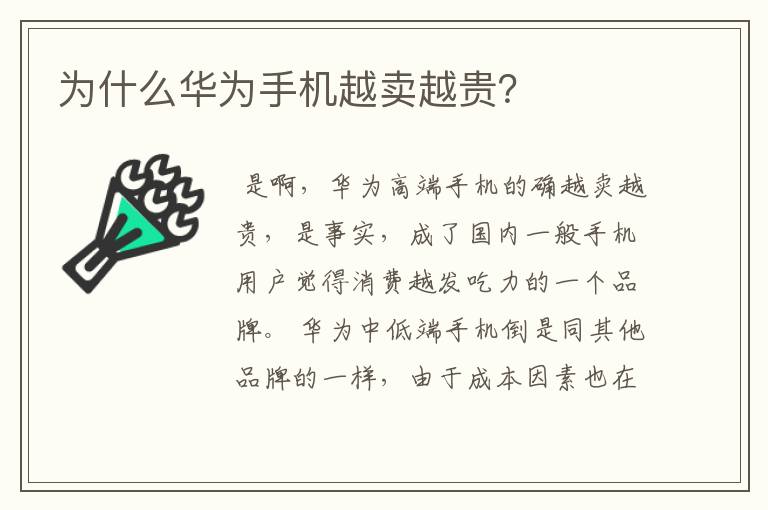 为什么华为手机越卖越贵?