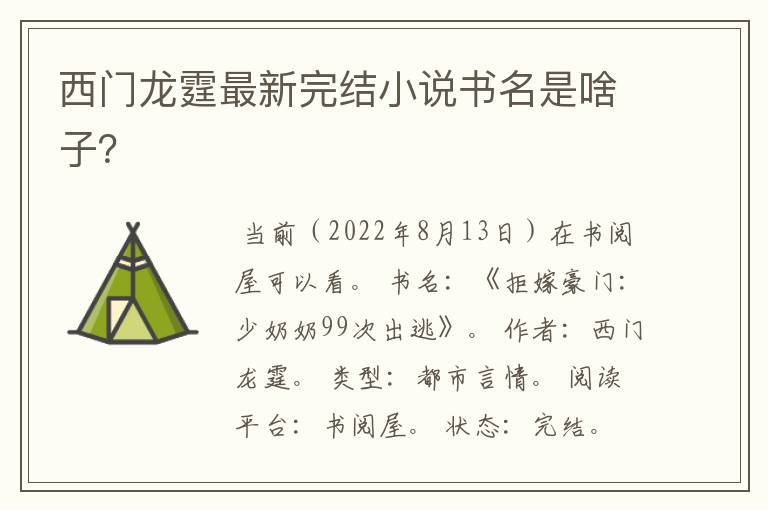 西门龙霆最新完结小说书名是啥子？