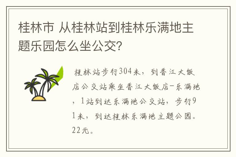 桂林市 从桂林站到桂林乐满地主题乐园怎么坐公交？
