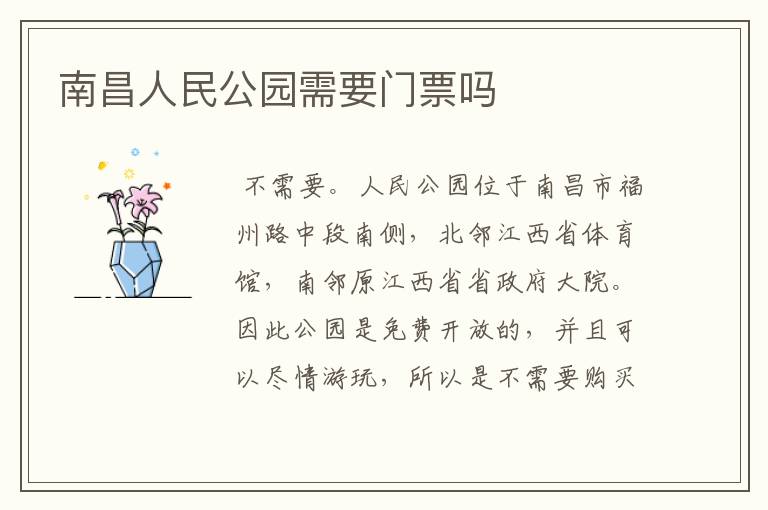 南昌人民公园需要门票吗