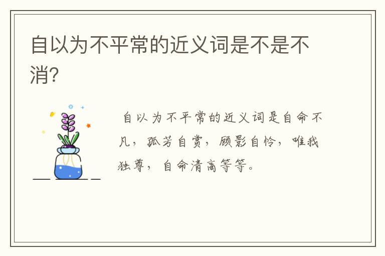 自以为不平常的近义词是不是不消?