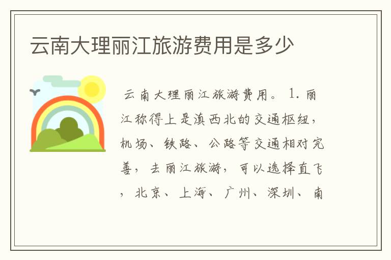 云南大理丽江旅游费用是多少