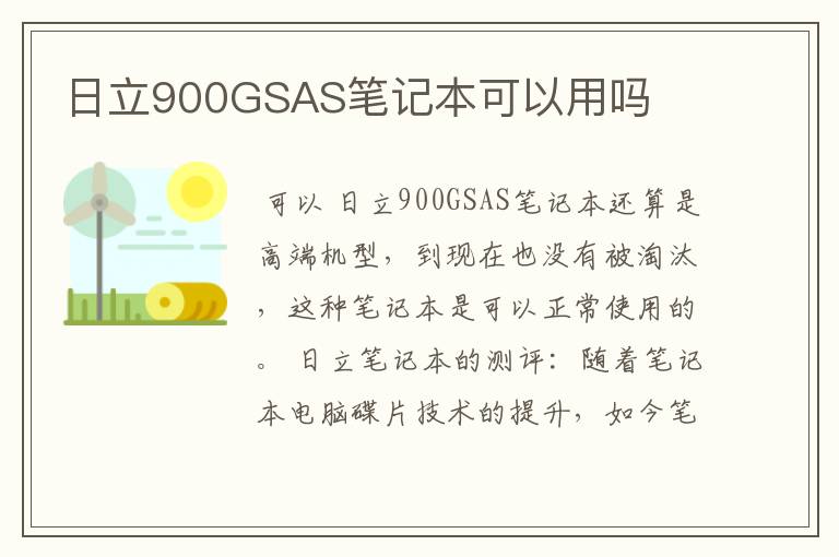 日立900GSAS笔记本可以用吗