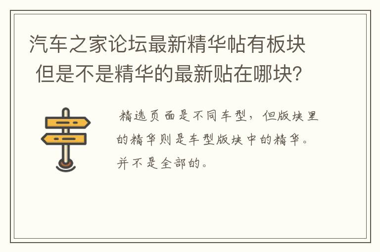 汽车之家论坛最新精华帖有板块 但是不是精华的最新贴在哪块?