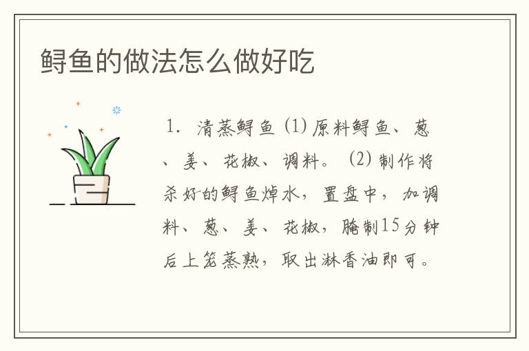 鲟鱼的做法怎么做好吃