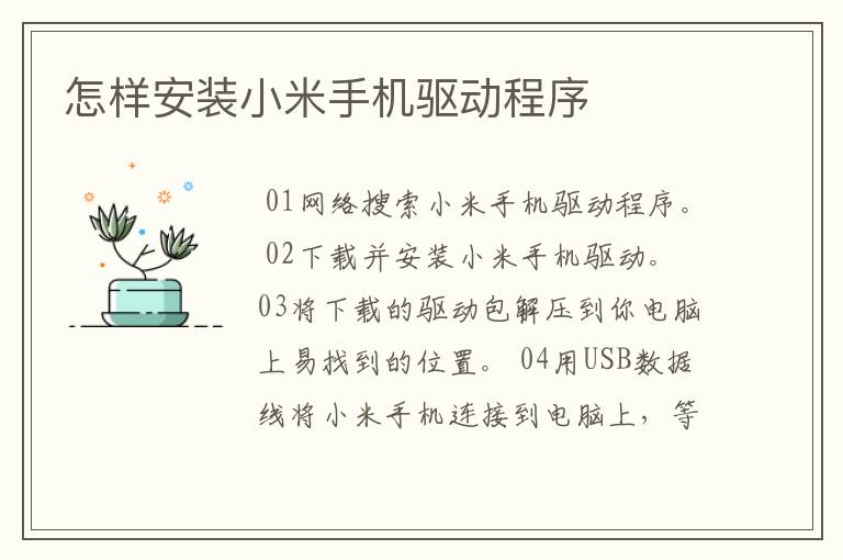 怎样安装小米手机驱动程序
