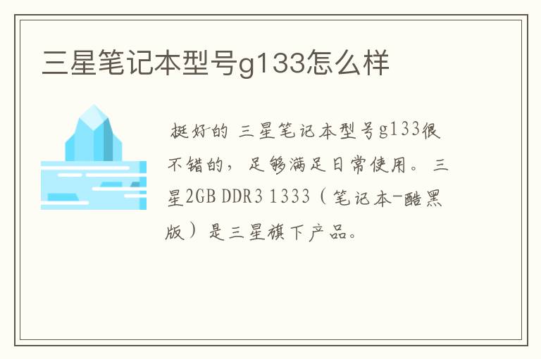 三星笔记本型号g133怎么样