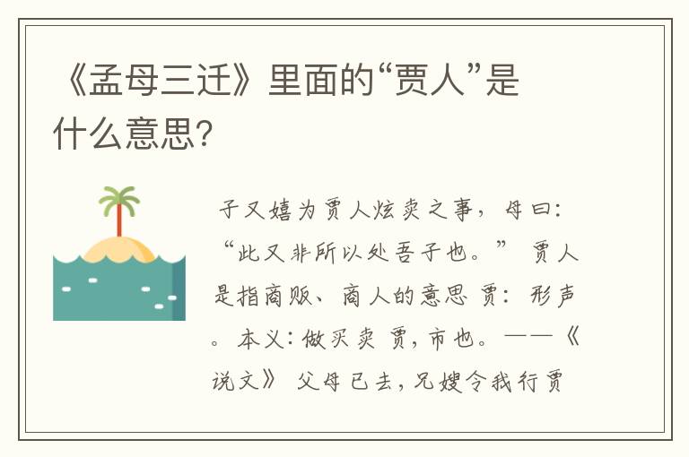 《孟母三迁》里面的“贾人”是什么意思？