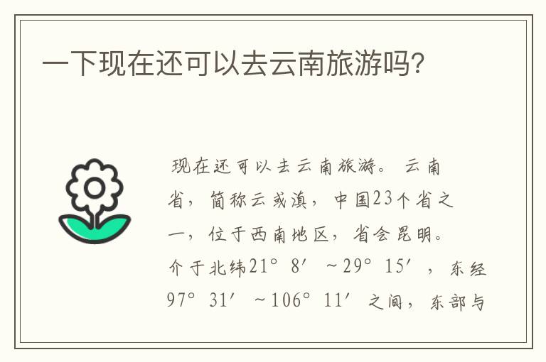 一下现在还可以去云南旅游吗？