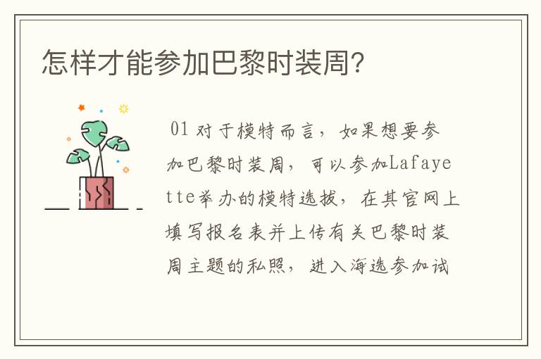 怎样才能参加巴黎时装周?