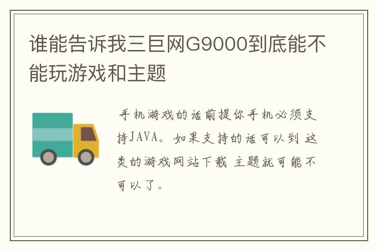 谁能告诉我三巨网G9000到底能不能玩游戏和主题