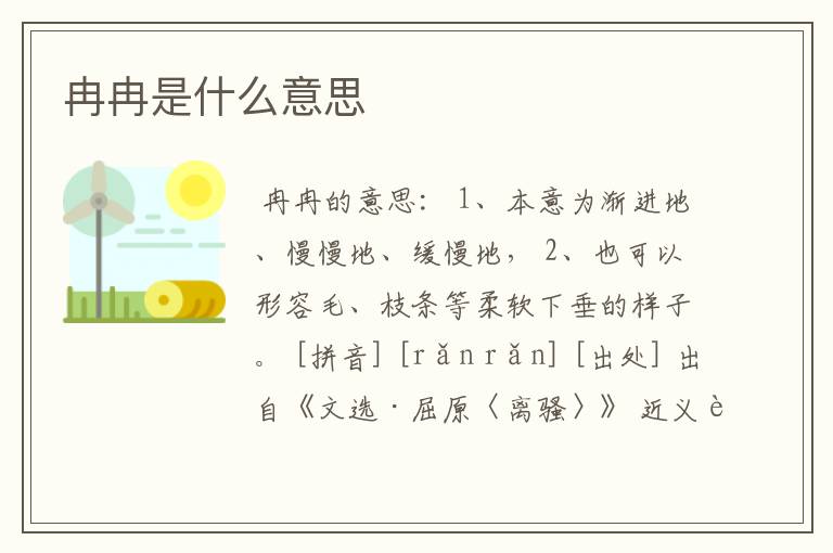 冉冉是什么意思