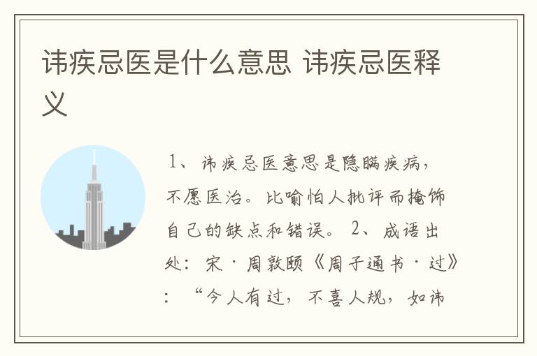 讳疾忌医是什么意思 讳疾忌医释义