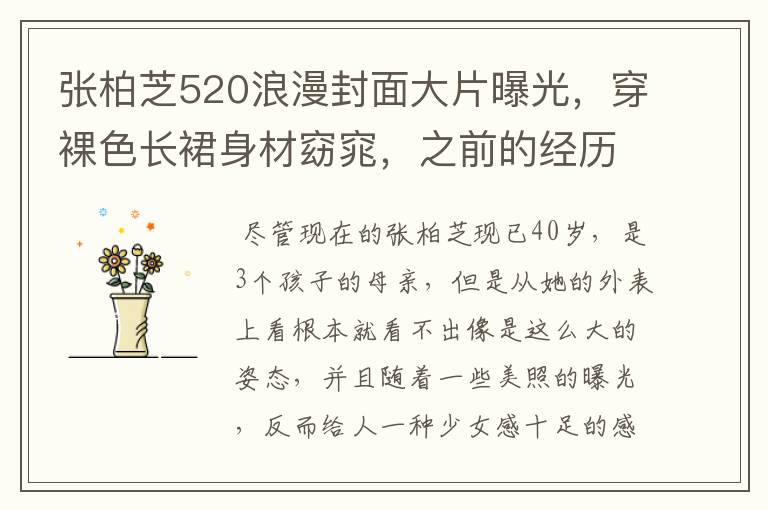 张柏芝520浪漫封面大片曝光,穿裸色长裙身材窈窕,之前的经历有哪些?