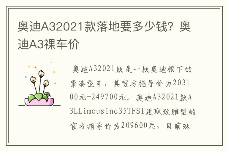 奥迪A32021款落地要多少钱？奥迪A3裸车价