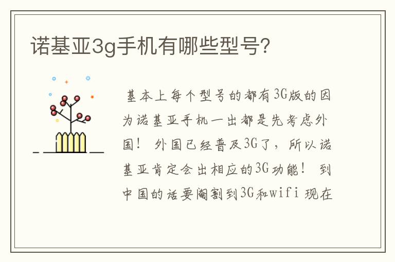 （3g手机有哪些）3g手机有哪些型号