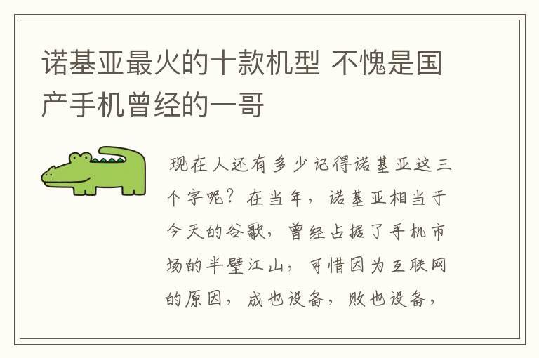 诺基亚最火的十款机型 不愧是国产手机曾经的一哥