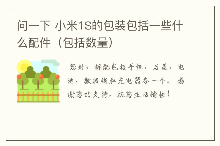 问一下 小米1S的包装包括一些什么配件(包括数量)