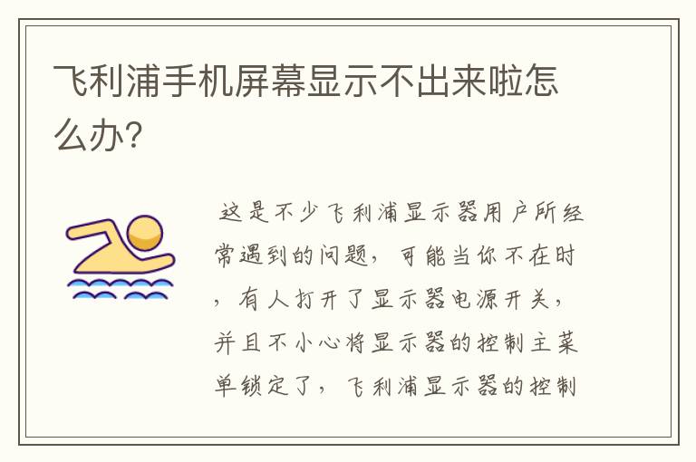 飞利浦手机屏幕显示不出来啦怎么办？