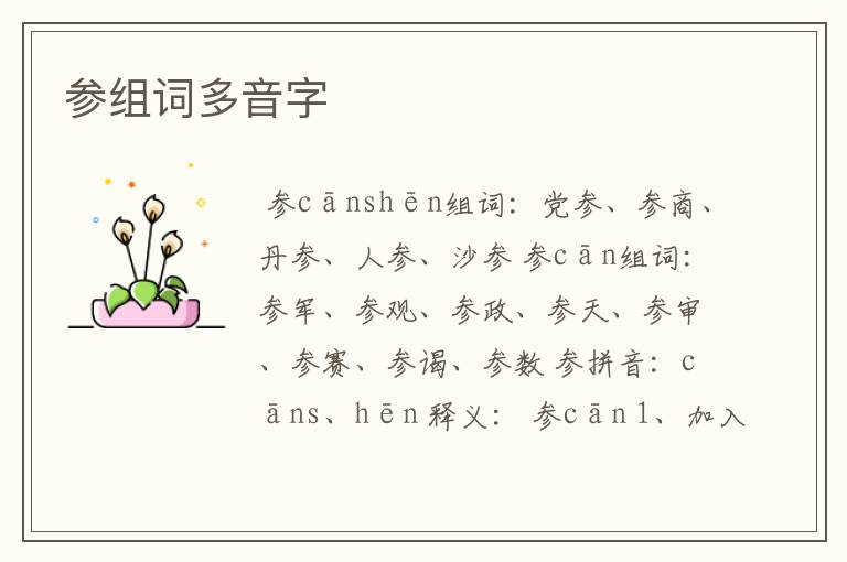 参组词多音字