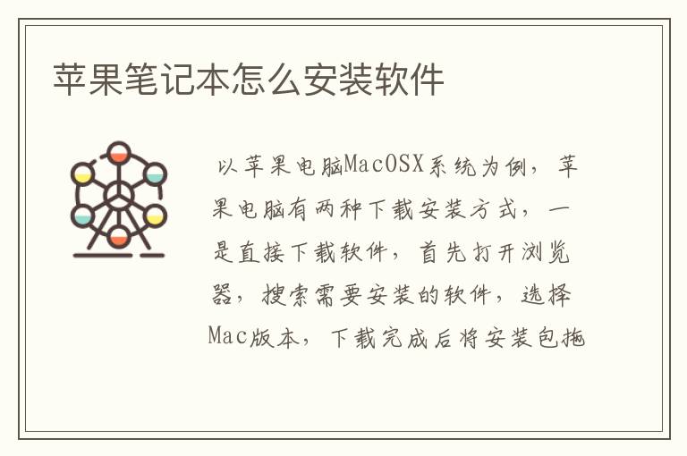 苹果笔记本怎么安装软件